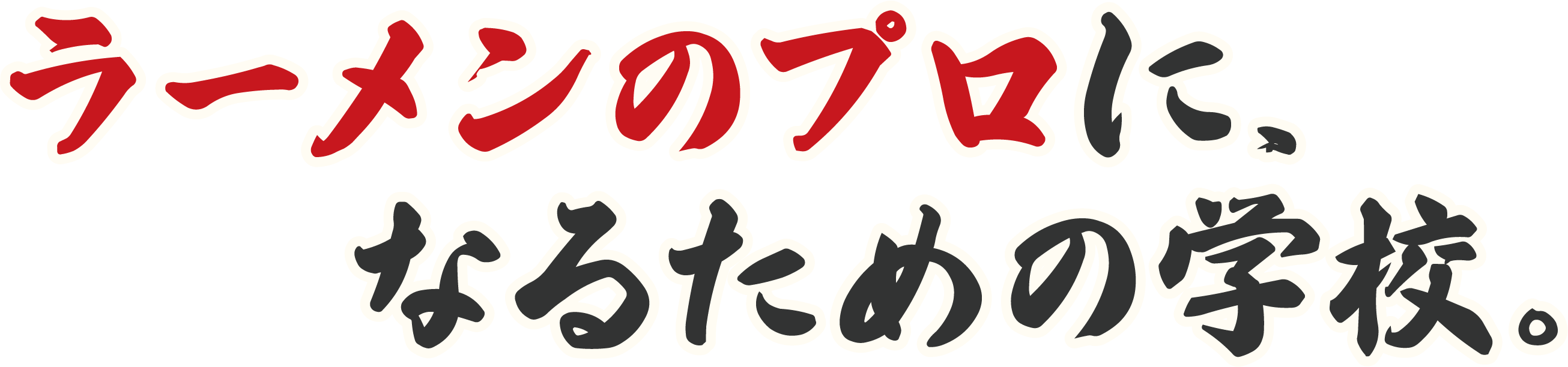 ラーメンのプロに、なるための学校。