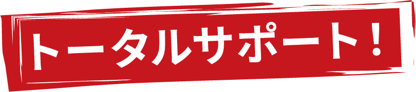 トータルサポート！
