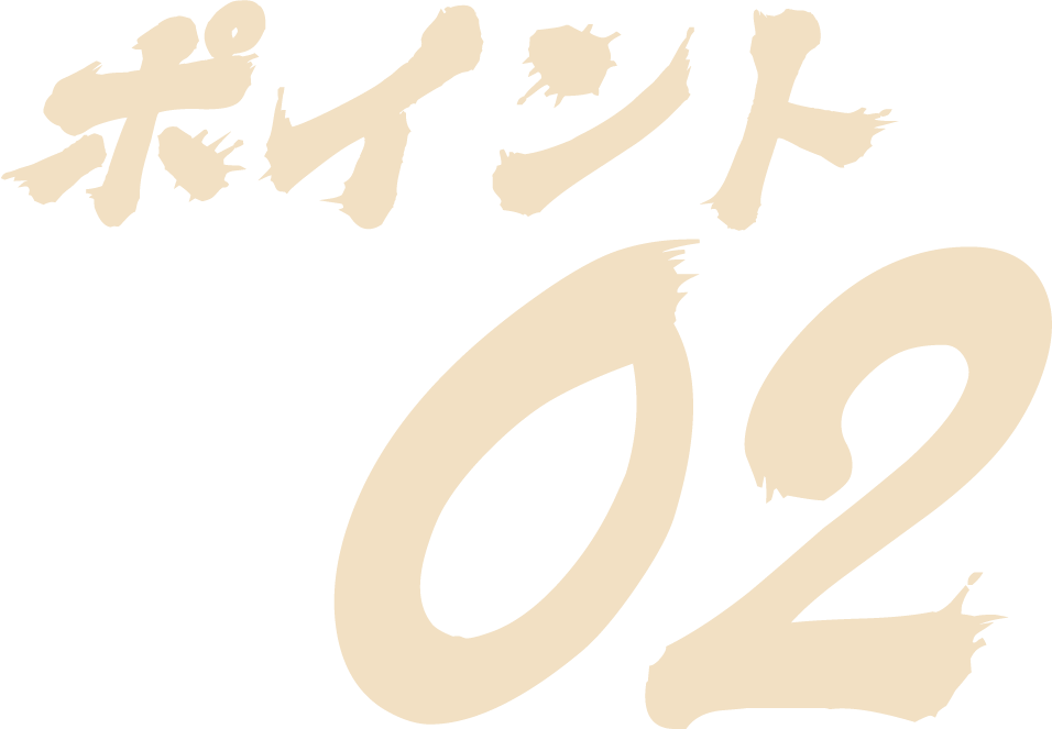 ポイント02